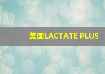 美国LACTATE PLUS